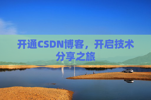 开通CSDN博客，开启技术分享之旅